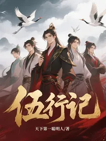 伍行记