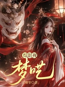 综影视：梦呓-d902