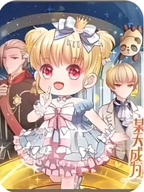 某天成为王的女儿（改编版）
