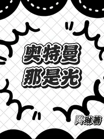 奥特曼那是光