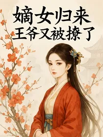 嫡女归来：王爷又被撩了