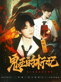 祺鑫：鬼王的标记