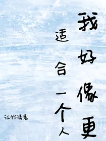 我好像更适合一个人