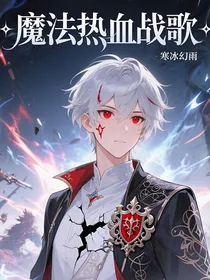 魔法热血战歌