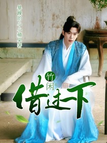 竹闲：借过一下