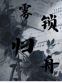 雾锁归舟
