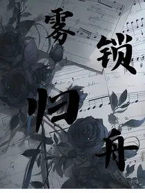 雾锁归舟
