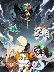 京剧猫之神兽传奇