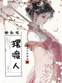 综影视：摆渡人