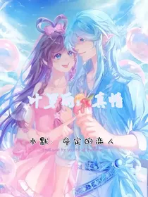 叶罗丽：真情