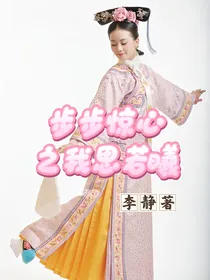 步步惊心之我思若曦