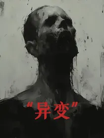 末日胎衣（异变）