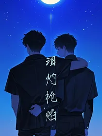 泪灼枪焰