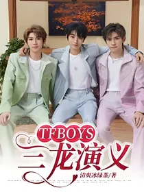 TFBOYS：三龙演义