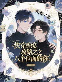 快穿系统之攻略八个位面的你