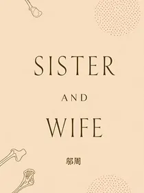 是妹妹是爱人