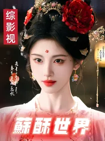 综影视：蘇酥世界