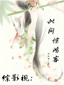 综影视：此间惊鸿客