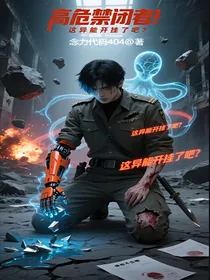 高危禁闭者，这异能开挂了吧？