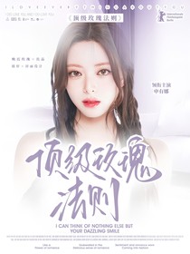 TOP：顶级玫瑰法则