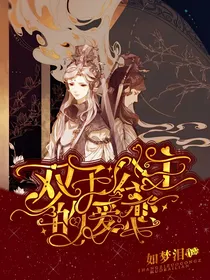 双子公主的爱恋