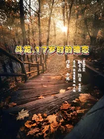 斗龙17岁时的暗恋