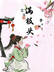 雪落满枝头