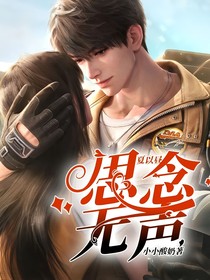 夏以昼：思念无声