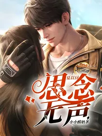 夏以昼：思念无声