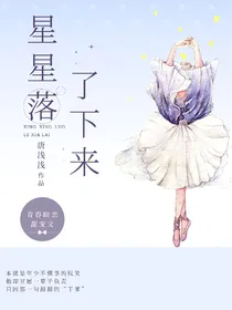 星星落了下来