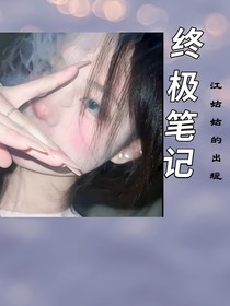 终极笔记：江姑姑的出现