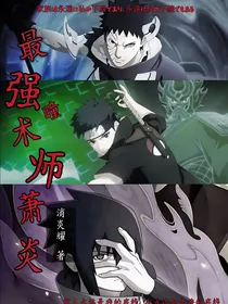 最强瞳术师萧炎