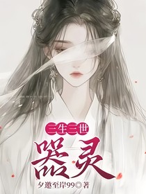 三生三世：器灵