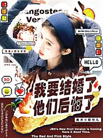 TNT：我要结婚，他们后悔了