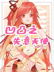 凹凸之失意天使