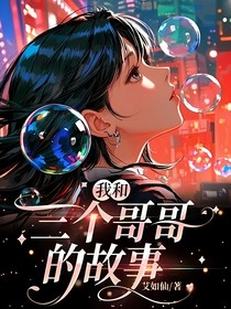 我和三个哥哥的故事