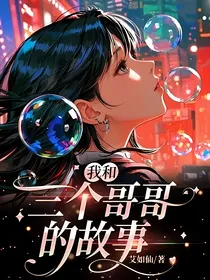 我和三个哥哥的故事