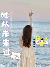 院人：她从未来过