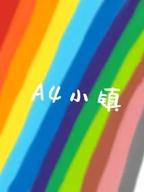 A4小镇