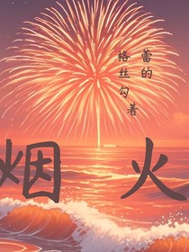 烟如火