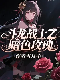 斗七：暗色玫瑰
