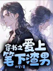 穿书之爱上笔下渣男