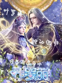 叶罗丽：她的回归