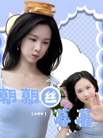 院人：朝朝丝暮暮