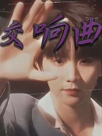 月之交响
