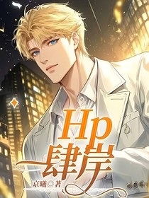 Hp肆岸