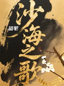 盗笔：沙海之歌