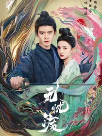 无忧渡后传
