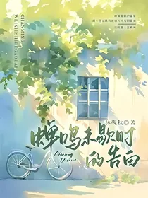 蝉鸣未歇时的告白