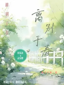 离别于春